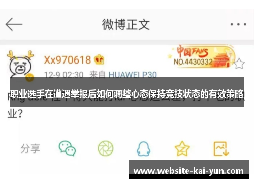 职业选手在遭遇举报后如何调整心态保持竞技状态的有效策略