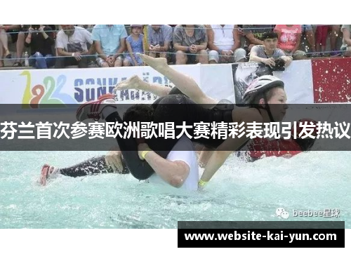 芬兰首次参赛欧洲歌唱大赛精彩表现引发热议 芬兰首次参赛欧洲歌唱大赛精彩表现引发热议