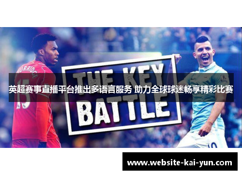 英超赛事直播平台推出多语言服务 助力全球球迷畅享精彩比赛