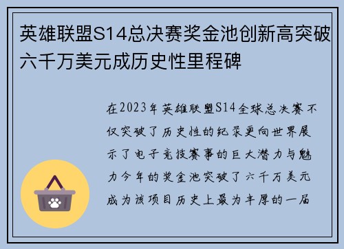 英雄联盟S14总决赛奖金池创新高突破六千万美元成历史性里程碑
