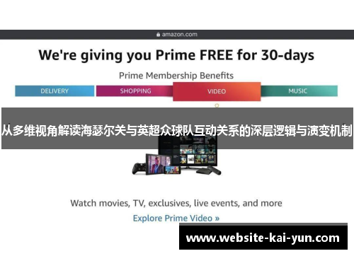 从多维视角解读海瑟尔关与英超众球队互动关系的深层逻辑与演变机制