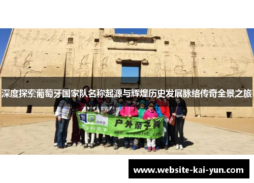 深度探索葡萄牙国家队名称起源与辉煌历史发展脉络传奇全景之旅