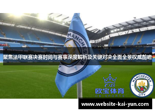 聚焦法甲联赛决赛时间与赛事深度解析及关键对决全面全景权威前瞻