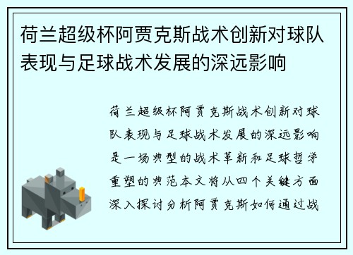 荷兰超级杯阿贾克斯战术创新对球队表现与足球战术发展的深远影响