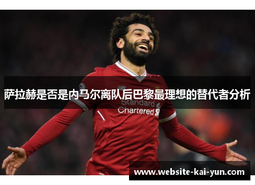 萨拉赫是否是内马尔离队后巴黎最理想的替代者分析