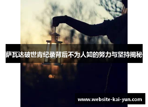 萨瓦达破世青纪录背后不为人知的努力与坚持揭秘