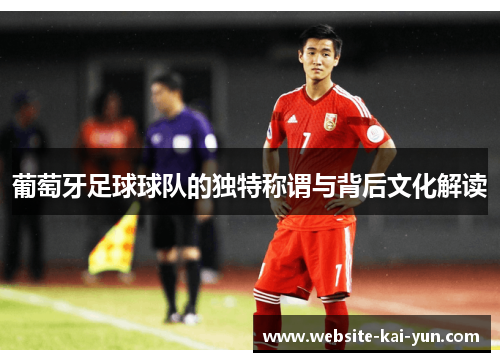 葡萄牙足球球队的独特称谓与背后文化解读