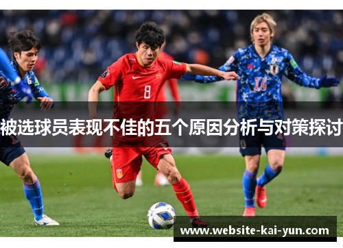 被选球员表现不佳的五个原因分析与对策探讨