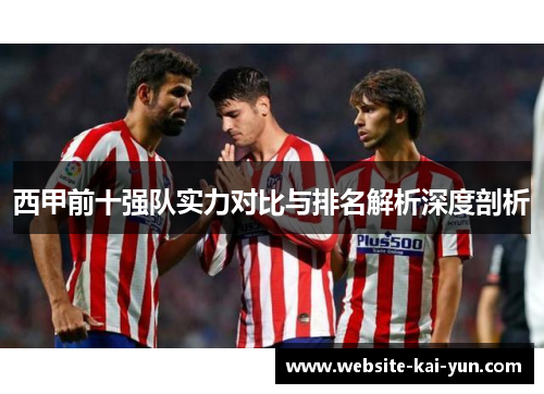 西甲前十强队实力对比与排名解析深度剖析