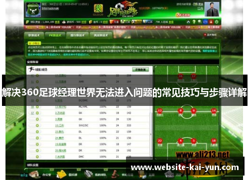 解决360足球经理世界无法进入问题的常见技巧与步骤详解