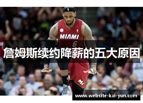 詹姆斯续约降薪的五大原因