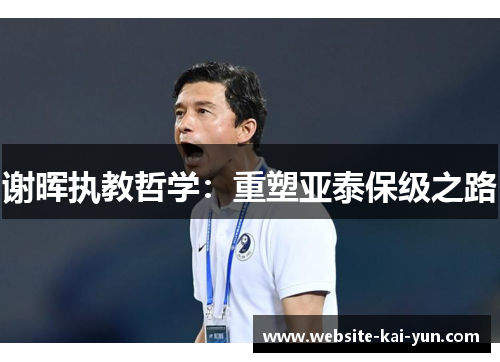 谢晖执教哲学:重塑亚泰保级之路 谢晖执教哲学:重塑亚泰保级之路