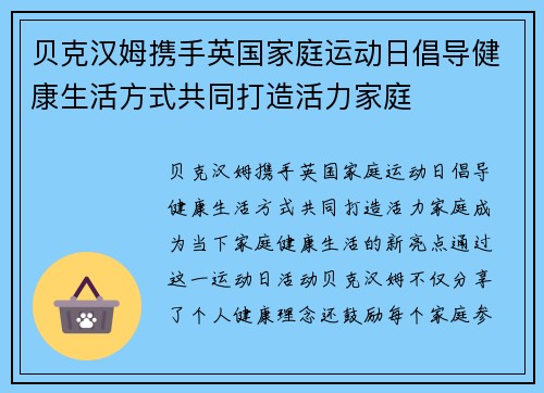 贝克汉姆携手英国家庭运动日倡导健康生活方式共同打造活力家庭 贝克汉姆携手英国家庭运动日倡导健康生活方式共同打造活力家庭