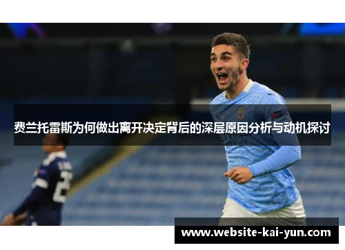 费兰托雷斯为何做出离开决定背后的深层原因分析与动机探讨