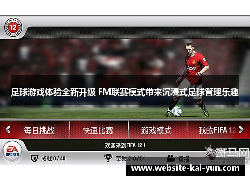 足球游戏体验全新升级 FM联赛模式带来沉浸式足球管理乐趣
