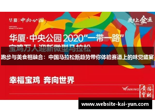 跑步与美食相融合:中国马拉松新趋势带你体验赛道上的味觉盛宴 跑步与美食相融合:中国马拉松新趋势带你体验赛道上的味觉盛宴
