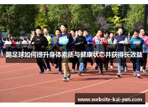 踢足球如何提升身体素质与健康状态并获得长效益