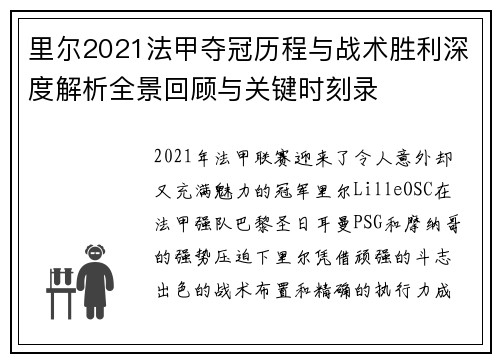 里尔2021法甲夺冠历程与战术胜利深度解析全景回顾与关键时刻录 里尔2021法甲夺冠历程与战术胜利深度解析全景回顾与关键时刻录