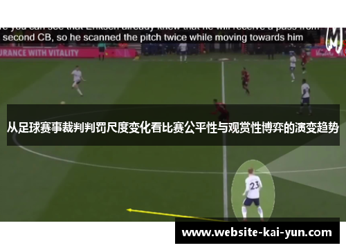 从足球赛事裁判判罚尺度变化看比赛公平性与观赏性博弈的演变趋势 从足球赛事裁判判罚尺度变化看比赛公平性与观赏性博弈的演变趋势