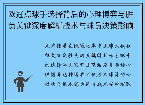 欧冠点球手选择背后的心理博弈与胜负关键深度解析战术与球员决策影响 欧冠点球手选择背后的心理博弈与胜负关键深度解析战术与球员决策影响