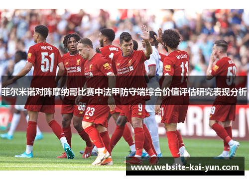 菲尔米诺对阵摩纳哥比赛中法甲防守端综合价值评估研究表现分析