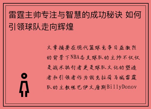 雷霆主帅专注与智慧的成功秘诀 如何引领球队走向辉煌 雷霆主帅专注与智慧的成功秘诀 如何引领球队走向辉煌