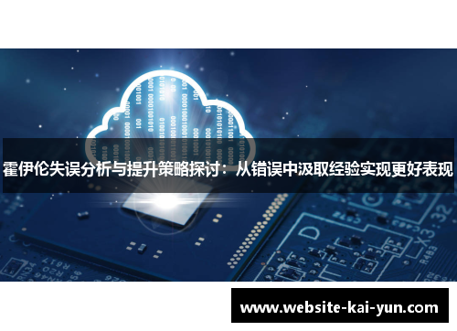 霍伊伦失误分析与提升策略探讨：从错误中汲取经验实现更好表现