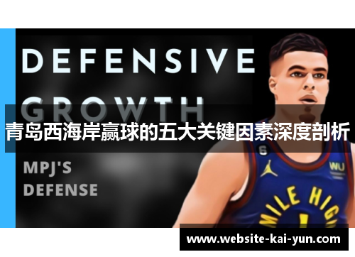 青岛西海岸赢球的五大关键因素深度剖析