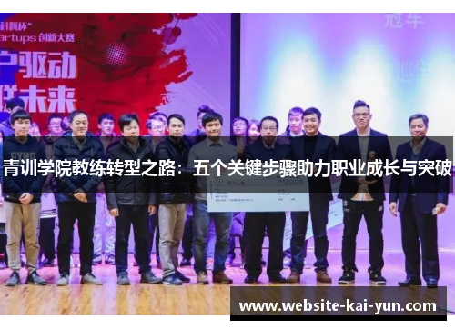 青训学院教练转型之路:五个关键步骤助力职业成长与突破 青训学院教练转型之路:五个关键步骤助力职业成长与突破