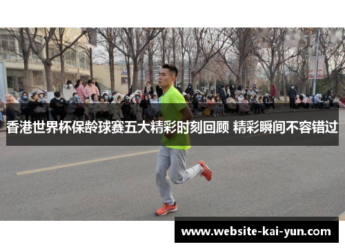 香港世界杯保龄球赛五大精彩时刻回顾 精彩瞬间不容错过 香港世界杯保龄球赛五大精彩时刻回顾 精彩瞬间不容错过