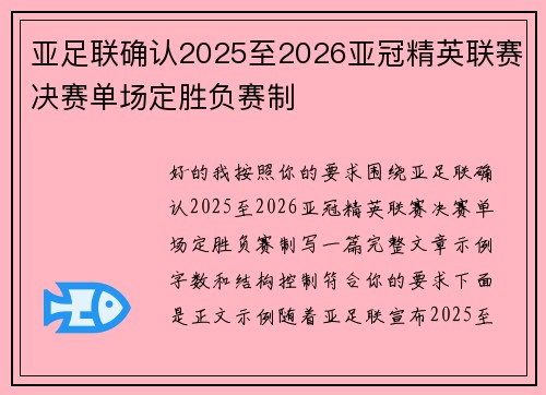 亚足联确认2025至2026亚冠精英联赛决赛单场定胜负赛制