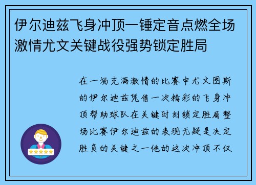 伊尔迪兹飞身冲顶一锤定音点燃全场激情尤文关键战役强势锁定胜局