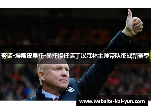 努诺·埃斯皮里托·桑托接任诺丁汉森林主帅带队征战新赛季
