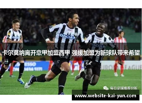 卡尔莫纳离开意甲加盟西甲 强援加盟为新球队带来希望 卡尔莫纳离开意甲加盟西甲 强援加盟为新球队带来希望