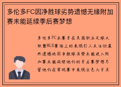 多伦多FC因净胜球劣势遗憾无缘附加赛未能延续季后赛梦想
