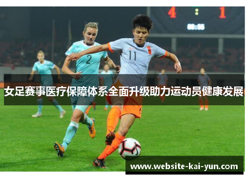 女足赛事医疗保障体系全面升级助力运动员健康发展 女足赛事医疗保障体系全面升级助力运动员健康发展
