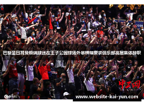 巴黎圣日耳曼极端球迷在王子公园球场外举横幅要求俱乐部高层集体辞职 巴黎圣日耳曼极端球迷在王子公园球场外举横幅要求俱乐部高层集体辞职