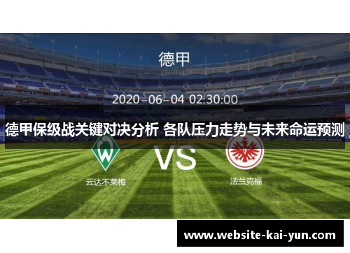 德甲保级战关键对决分析 各队压力走势与未来命运预测