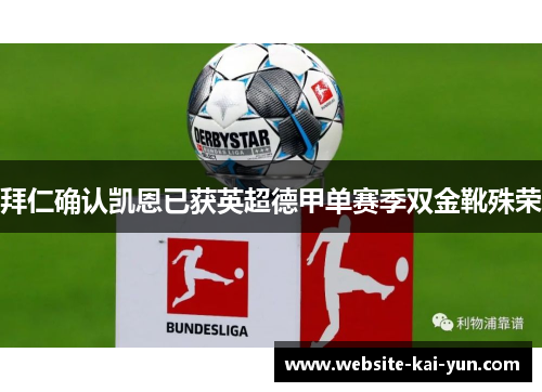 拜仁确认凯恩已获英超德甲单赛季双金靴殊荣 拜仁确认凯恩已获英超德甲单赛季双金靴殊荣