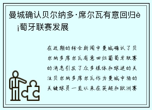 曼城确认贝尔纳多·席尔瓦有意回归葡萄牙联赛发展