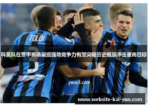 科莫队在意甲赛场展现强劲竞争力有望突破历史瓶颈冲击更高目标