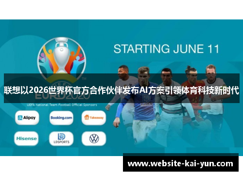 联想以2026世界杯官方合作伙伴发布AI方案引领体育科技新时代