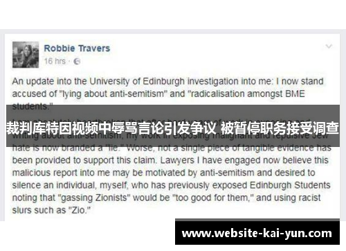 裁判库特因视频中辱骂言论引发争议 被暂停职务接受调查