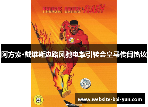 阿方索·戴维斯边路风驰电掣引转会皇马传闻热议