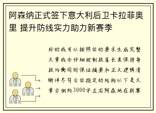 阿森纳正式签下意大利后卫卡拉菲奥里 提升防线实力助力新赛季