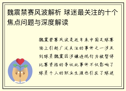 魏震禁赛风波解析 球迷最关注的十个焦点问题与深度解读