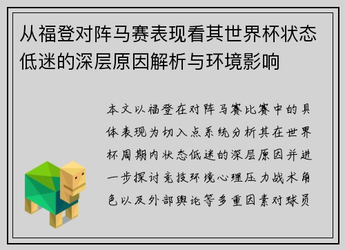 从福登对阵马赛表现看其世界杯状态低迷的深层原因解析与环境影响