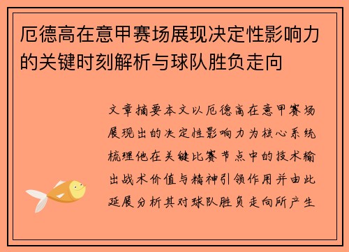 厄德高在意甲赛场展现决定性影响力的关键时刻解析与球队胜负走向 厄德高在意甲赛场展现决定性影响力的关键时刻解析与球队胜负走向
