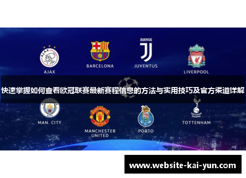 快速掌握如何查看欧冠联赛最新赛程信息的方法与实用技巧及官方渠道详解 快速掌握如何查看欧冠联赛最新赛程信息的方法与实用技巧及官方渠道详解