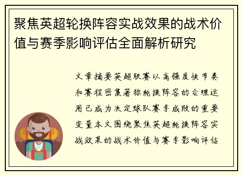 聚焦英超轮换阵容实战效果的战术价值与赛季影响评估全面解析研究 聚焦英超轮换阵容实战效果的战术价值与赛季影响评估全面解析研究